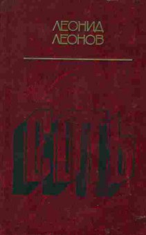 Книга Леонов Л. Соть, 11-2450, Баград.рф